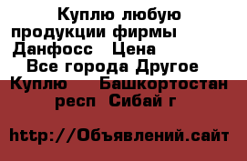 Куплю любую продукции фирмы Danfoss Данфосс › Цена ­ 60 000 - Все города Другое » Куплю   . Башкортостан респ.,Сибай г.